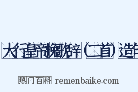 大行皇帝挽歌辞（二首）造句是什么意思的图片